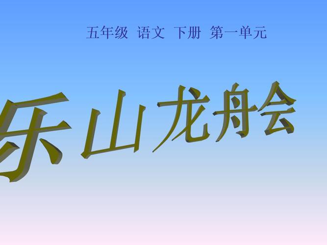 乐山龙舟会,北师大版五年级语文下册课件：《乐山龙舟会》