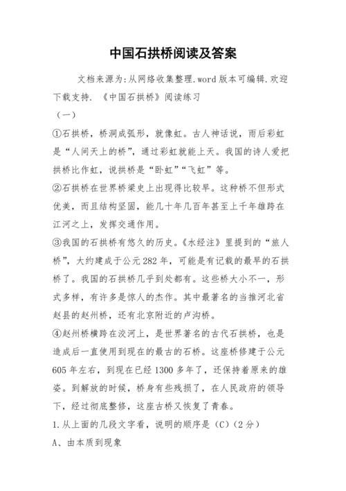 中国石拱桥阅读答案,中国石拱桥阅读答案第一段的主要作用