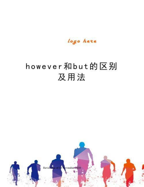 but和however的区别,but与however的区别讲解