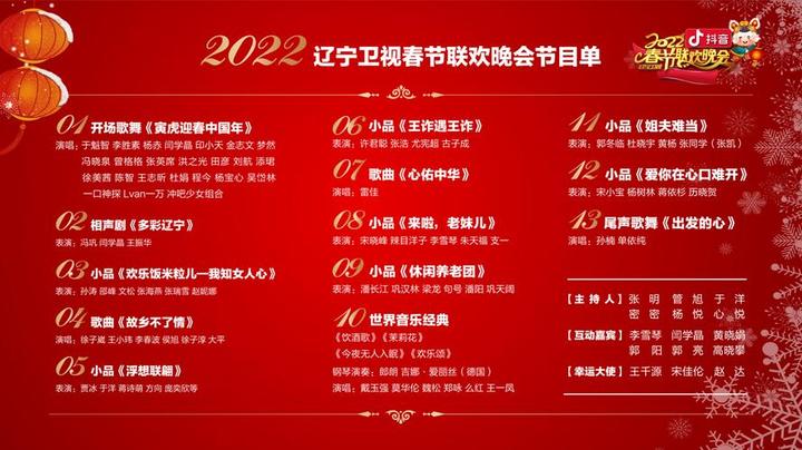 2022年春晚节目单表,2022辽视春晚节目单表