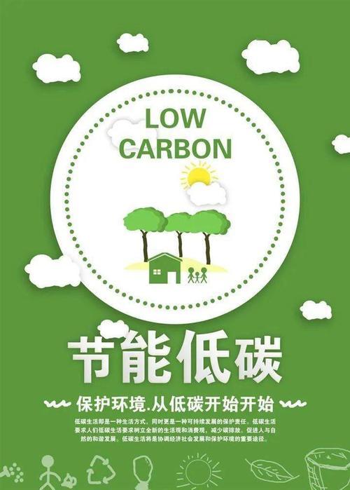 low carbon life,什么是“绿色环保，节能减排，低碳生活