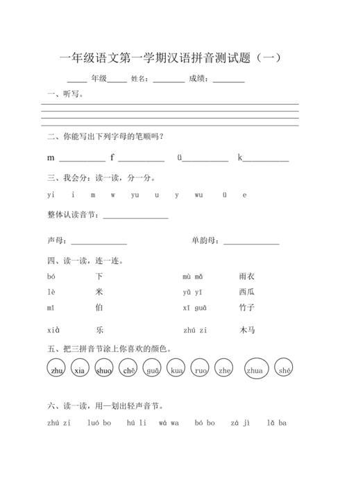一年级语文上册第一单元试卷,小学一年级语文上册第一单元试题：汉语拼音
