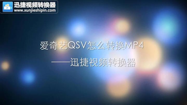 qsv,QSV格式用什么播放器可以播