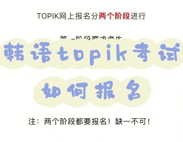 topik报名,韩语topik怎么考