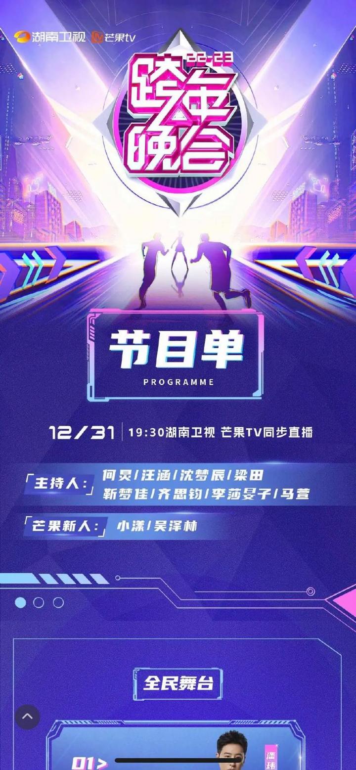 2023跨年晚会湖南卫视节目单,湖南跨年晚会2023节目单