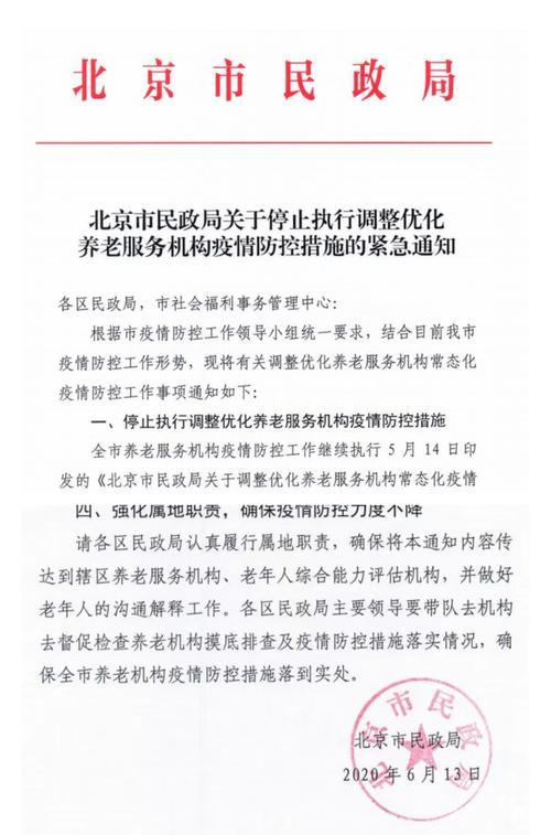 北京养老机构恢复2级标准,北京养老机构疫情最新规定（北京市民政局疫情期间对养老院的要求）